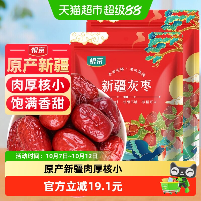 包邮！银京精品灰枣500g*2袋干货新疆和田大枣吊干枣特产红枣搭桂