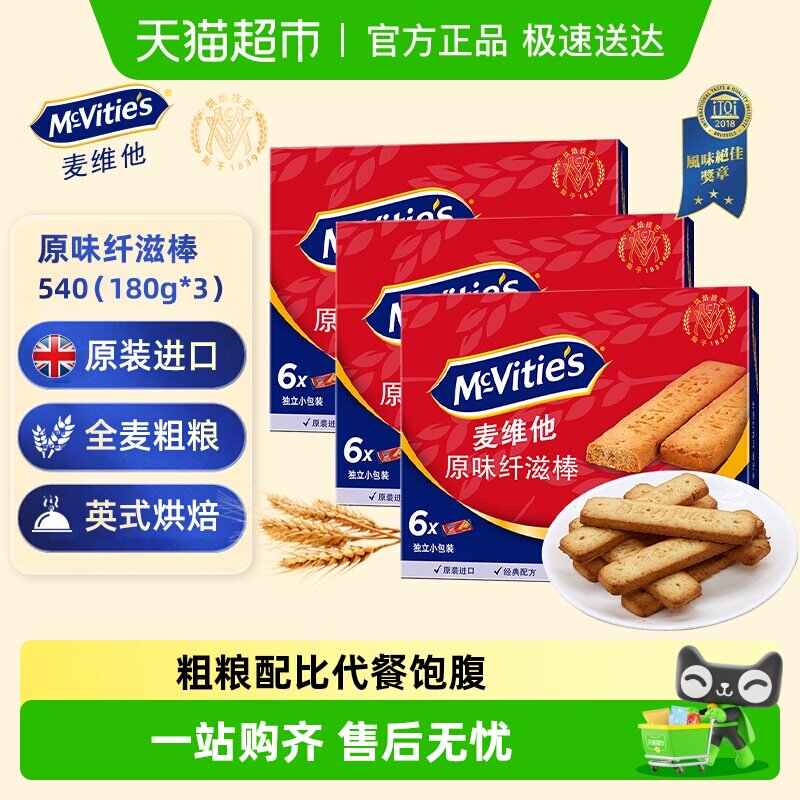 进口麦维他消化全麦饼干原味纤滋棒180g*3盒早餐小零食下午茶