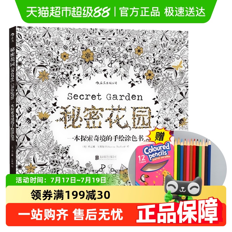 秘密花园涂色新华书店