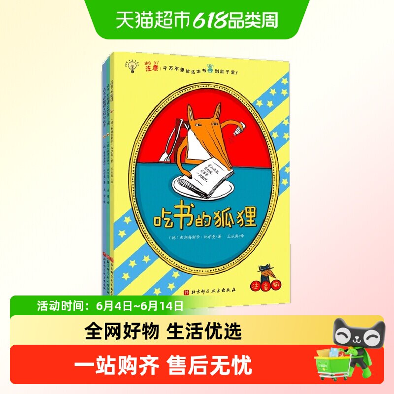 吃书的狐狸 平装彩图注音版全4册 一部关于阅读与写作的启蒙童话