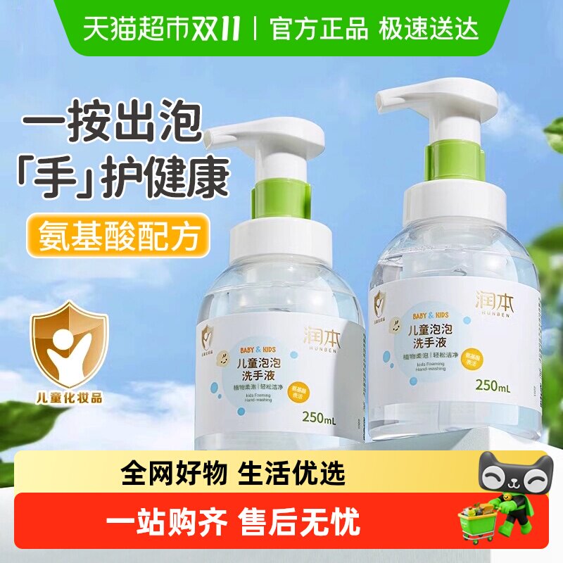 润本洗手液婴儿童专用幼儿泡沫便携按压式泡沫洗手液250ml*2瓶