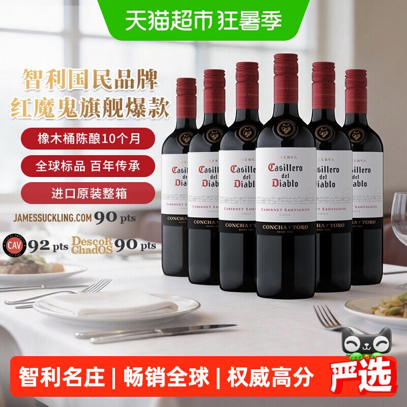 干露红魔鬼珍藏赤霞珠干红葡萄酒智利原瓶进口红酒整箱750ml*6支