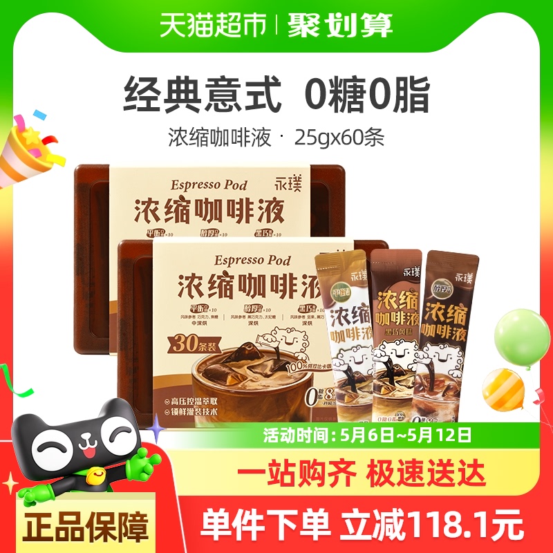 永璞浓缩咖啡液-平衡醇厚黑巧风味30条*2盒60条拿铁美式盒装囤货