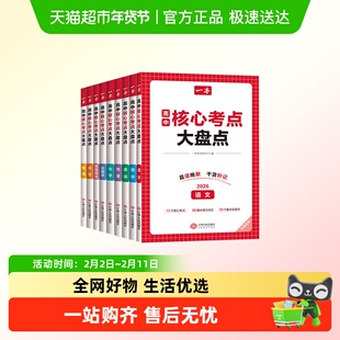 2026版一本高中核心考点大盘点语文数学英语物理化学思想政治历史