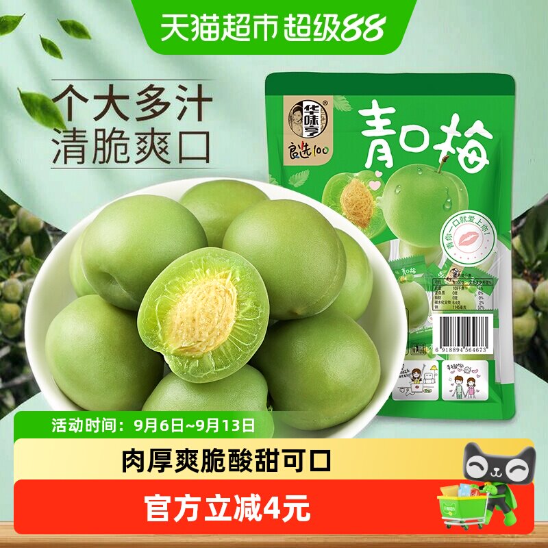 华味亨青口梅脆酸甜茶点180g图片
