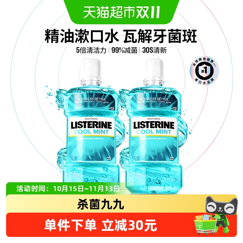 李施德林冰蓝漱口水减少口 臭含酒精减少细菌清新口气1L装*2瓶