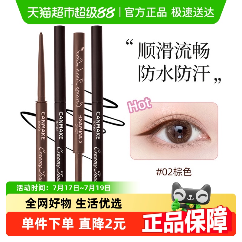 canmake肯美防水不晕染眼线胶笔
