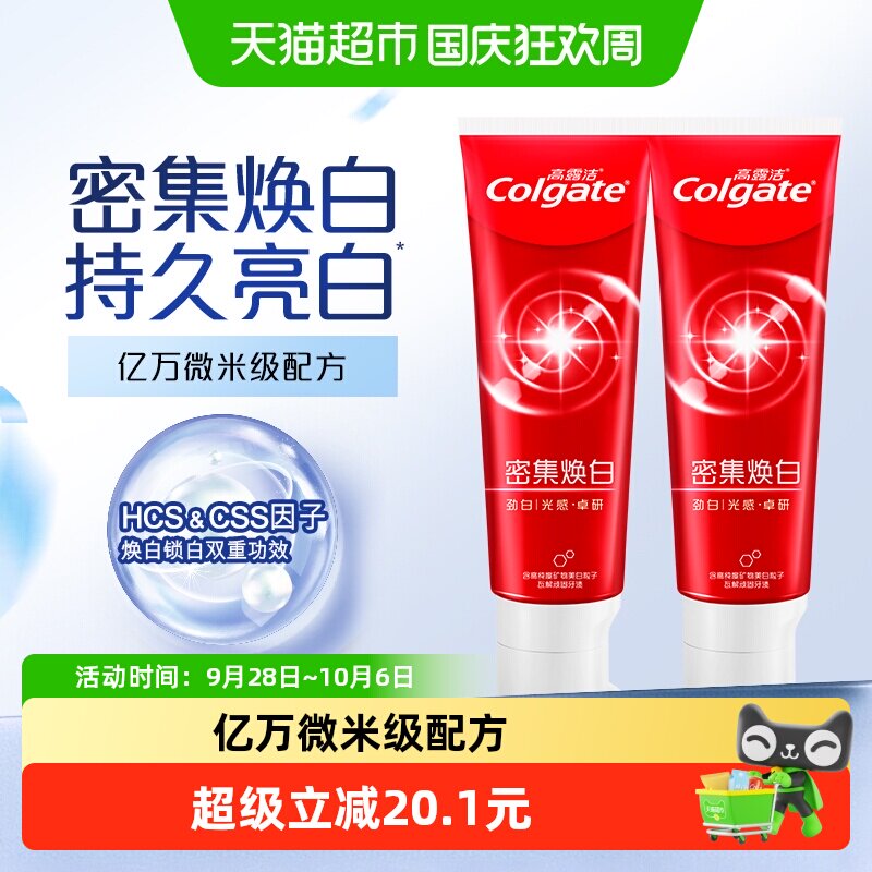 高露洁密集焕白牙膏240g瓦解顽固牙渍3倍锁白精华婚庆情侣质含氟