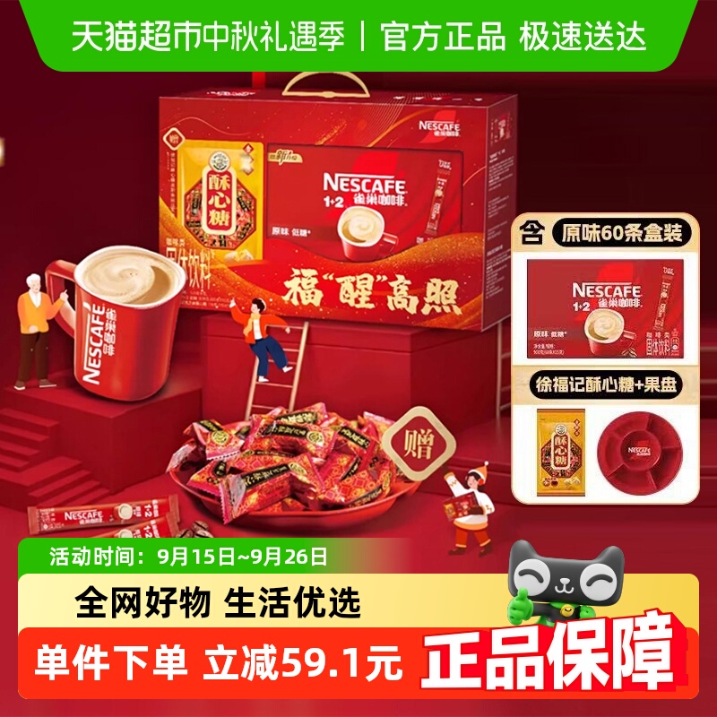 雀巢咖啡1+2原味速溶咖啡60条徐福记酥心糖118g新春礼盒内含果盘