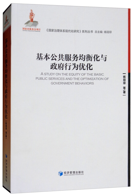 正版包邮  基本公共服务均衡化与政府行为优化 9787509654361 经济管理出版社 杨冠琼 等 著