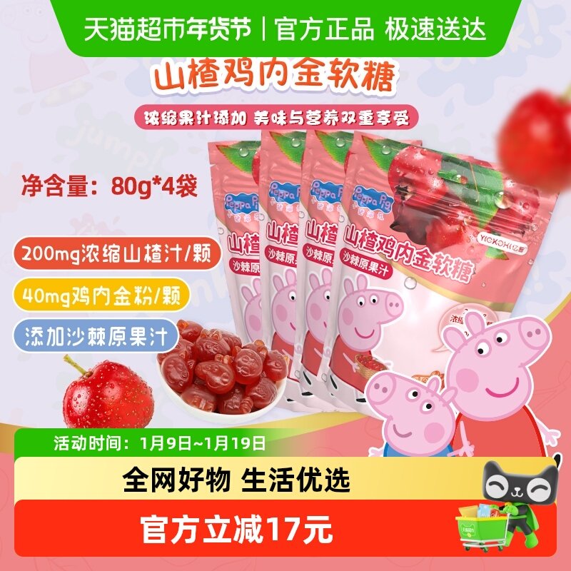 亿智小猪佩奇山楂鸡内金软糖果袋装营养儿童宝宝零食小吃独立小包