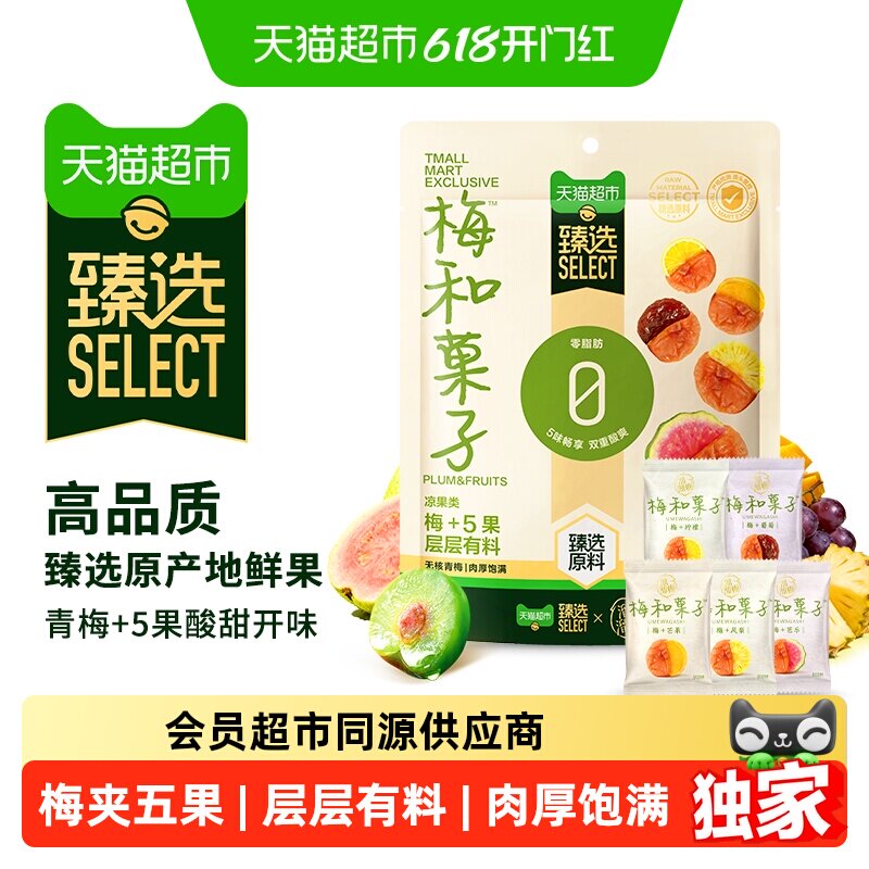 猫超臻选梅和菓子梅夹5果溜溜梅层层有料酸甜开味办公户外小零食