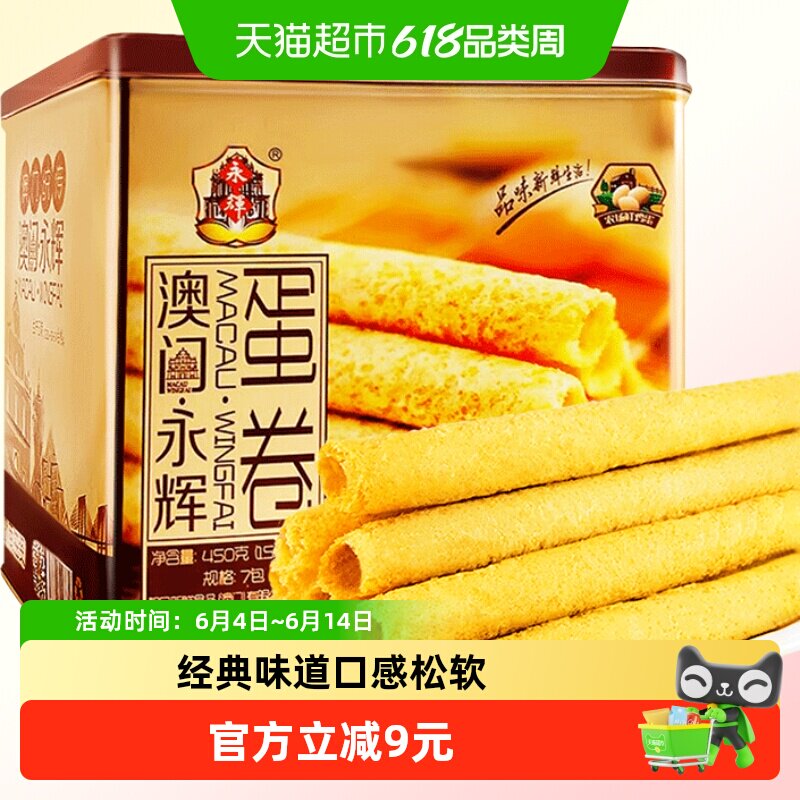 澳门永辉酥脆原味鸡蛋卷手信特产礼盒450g休闲零食早餐糕点
