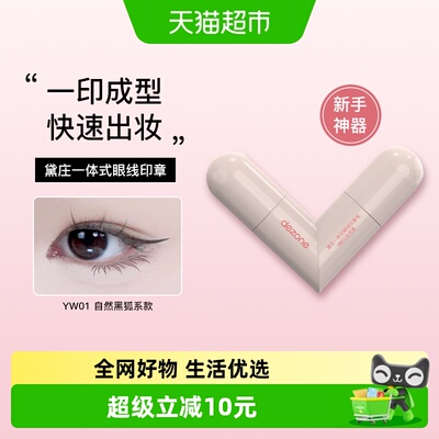 黛庄一体式懒人一印成型眼线笔