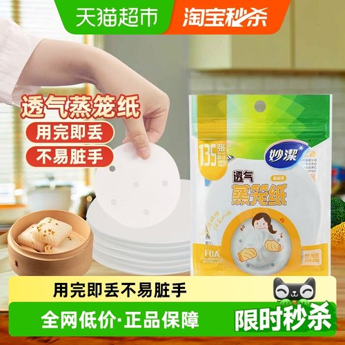 妙洁一次性蒸笼纸