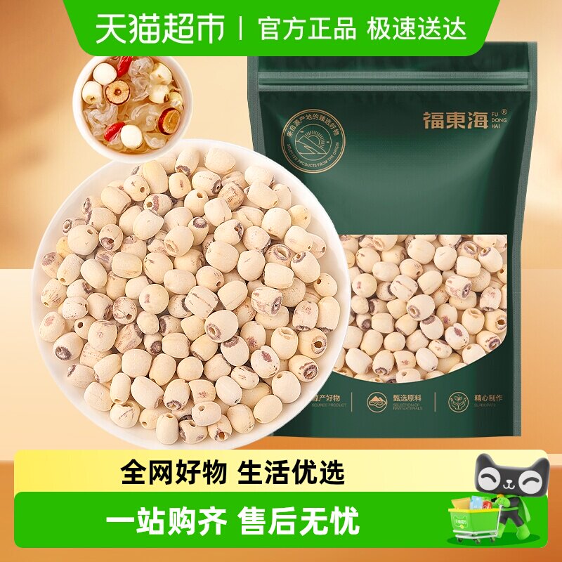 福东海莲子湘潭去芯磨皮通芯湘莲子煲汤红枣枸杞桂圆银耳糖水
