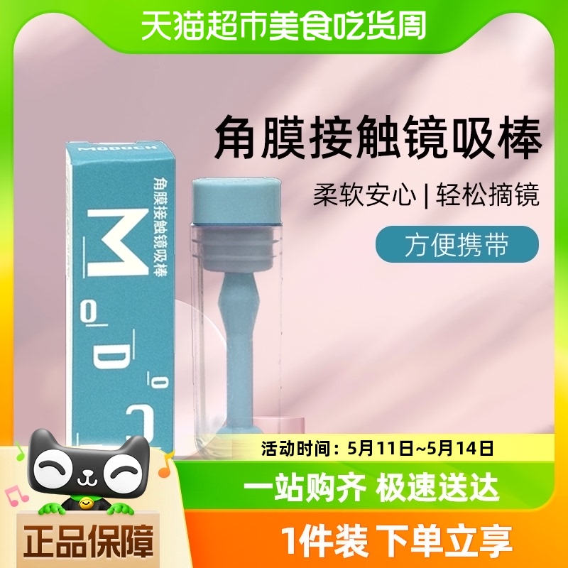 MODOCH萌哆奇硬性隐形眼镜吸棒RGP/OK镜实心取镜佩戴棒1支装*1盒