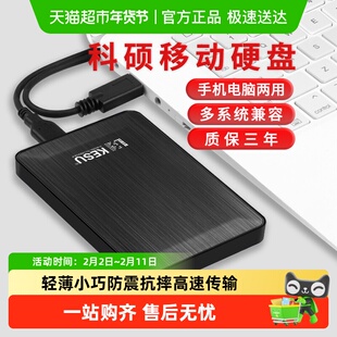 科硕移动硬盘1t手机电脑2t硬盘移动高速320g加密机械硬盘500g