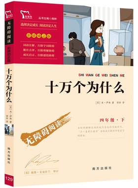 十万个为什么小学版四年级米伊林下册必读的课外书正版书目 快乐读书吧4下学期课外阅读书籍老师推荐经典百科全书读物青少版本苏联