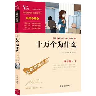 米伊林十万个为什么四年级下册阅读课外书必读快乐读书吧灰尘的旅行高士其看看我们地球李四光人类起源的演化过程正版4下课外书目