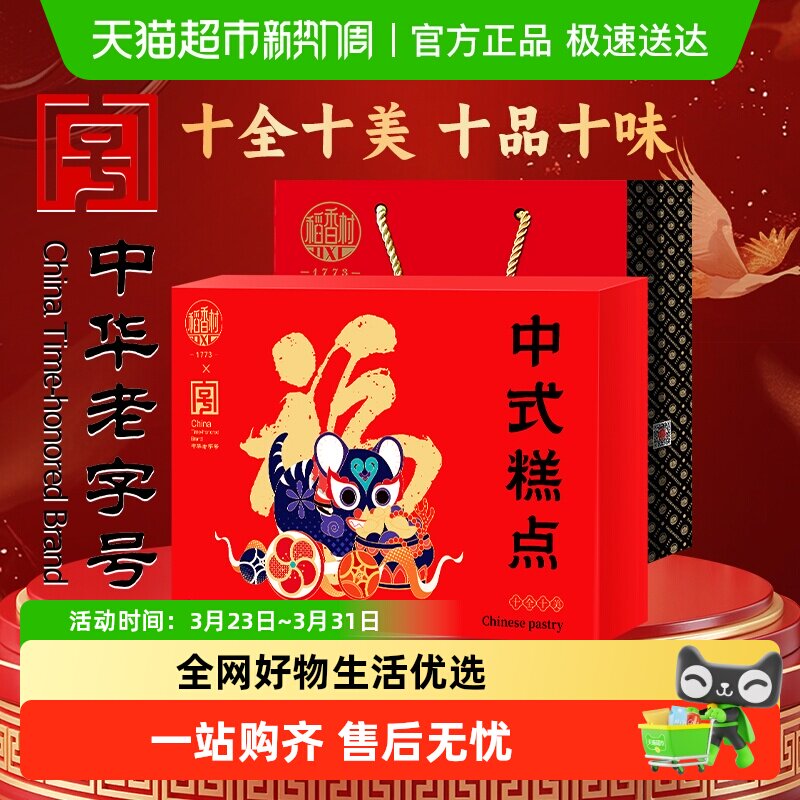 稻香村十全十美中式糕点礼盒桃酥鲜花饼休闲零食老字号福字饼送礼