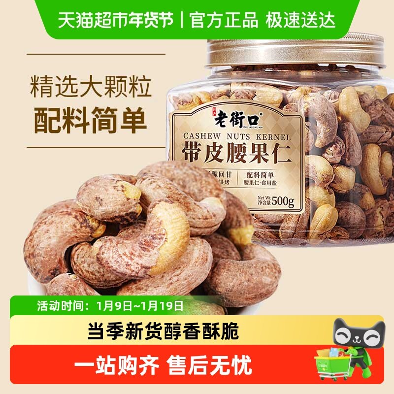 老街口紫皮腰果仁罐装即食带皮腰果仁每日坚果年货炒货孕妇零食,零食/坚果/特产,腰果,淘宝优惠券,粉丝福利购,淘宝优惠卷