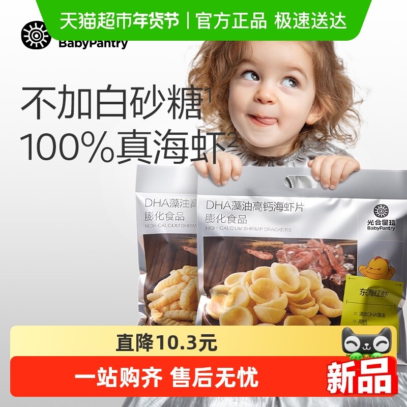 【顺丰包邮】babycare光合星球DHA藻油高钙虾片儿童零食饼干礼