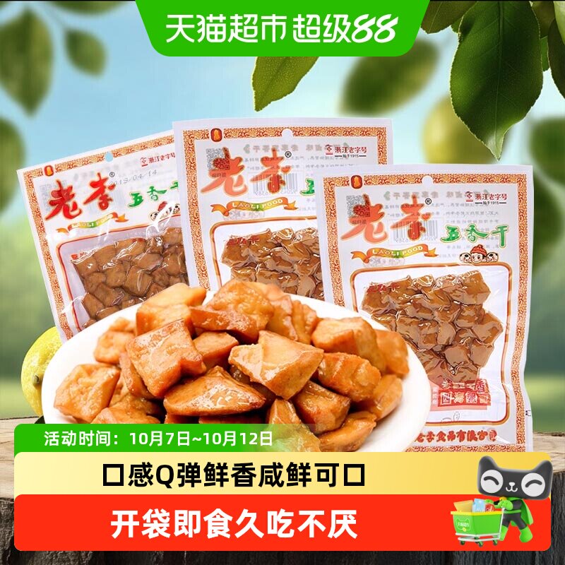 老李卤豆干温州特产开袋即食零食口感Q弹鲜香久吃不厌传统美食