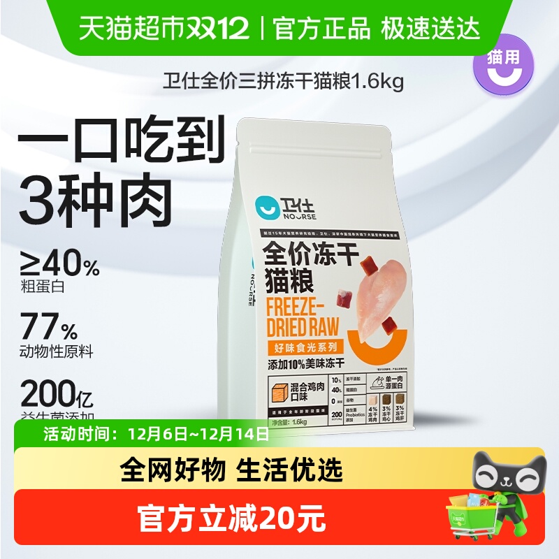 卫仕三拼冻干1.6kg猫粮