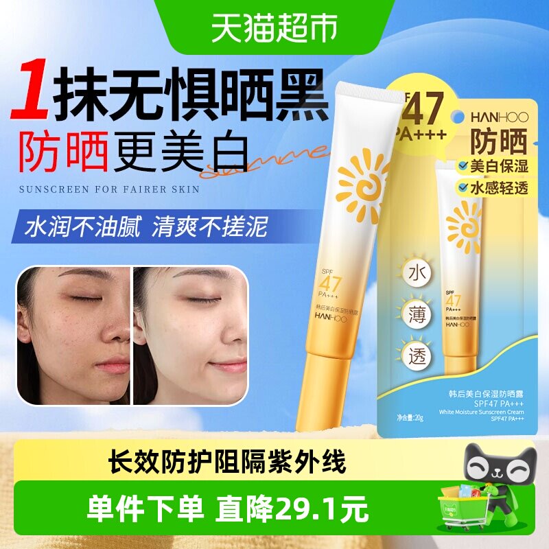 韩后美白保湿防晒霜隔离紫外线清爽肤感户外身体修护男女正品旅行