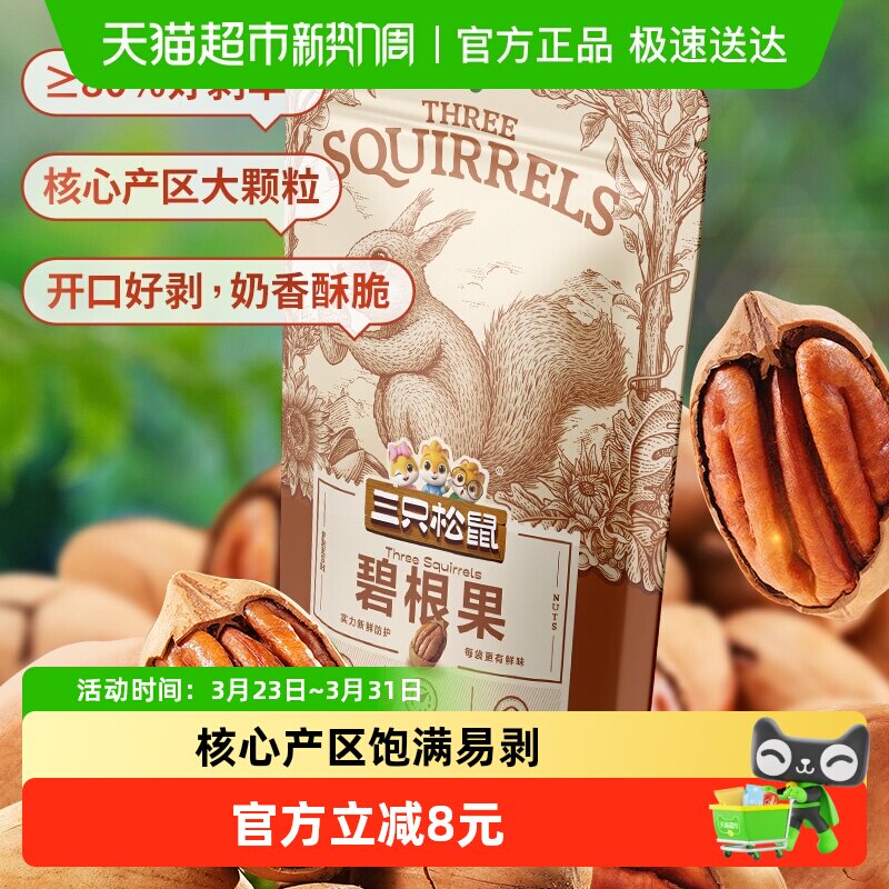 三只松鼠碧根果个大饱满长寿果120g*3袋坚果炒货干果山核桃零食