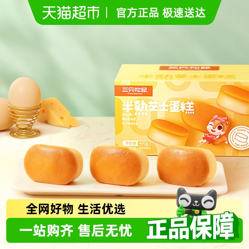 三只松鼠半熟芝士蛋糕奥巧味蒸蛋糕乳酪蛋糕面包早餐糕点心零食