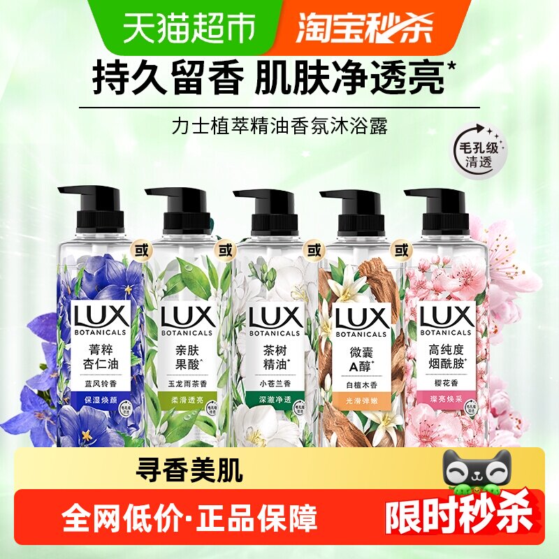 【下拉享优惠】力士小苍兰茶树植萃精油香氛沐浴露沐浴乳明星同款