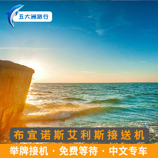 五大洲阿根廷布宜诺斯艾利斯接送机埃塞萨皮斯塔里尼机场接机送机