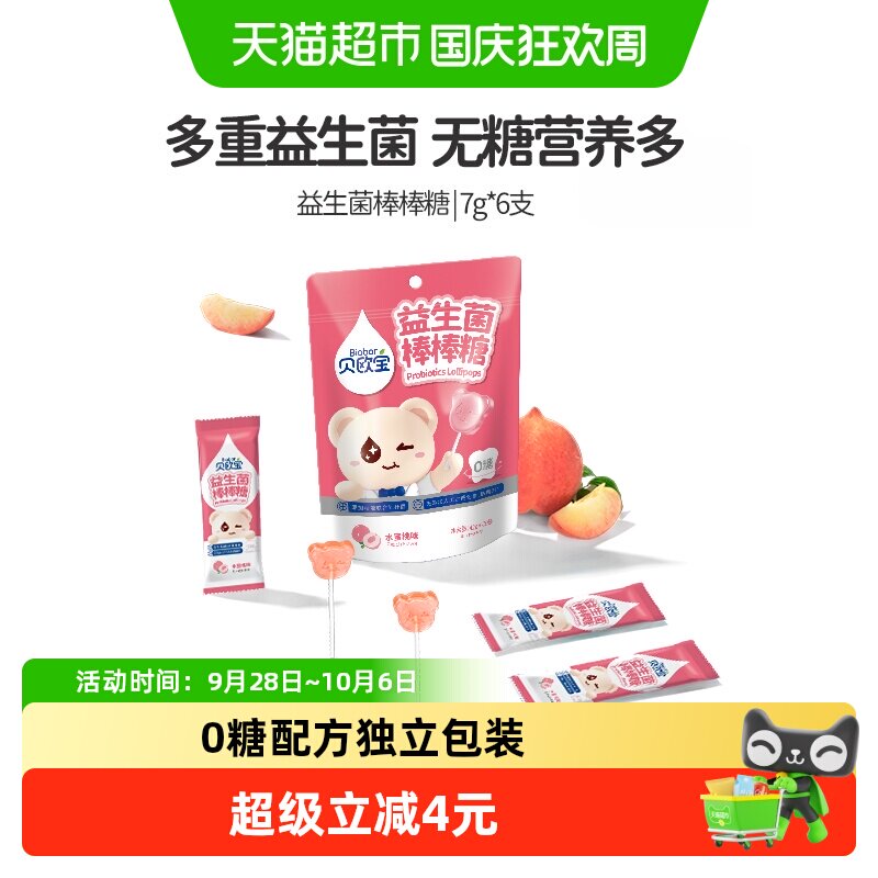 贝欧宝益生菌棒棒糖水蜜桃0糖无添加儿童营养糖果零食品