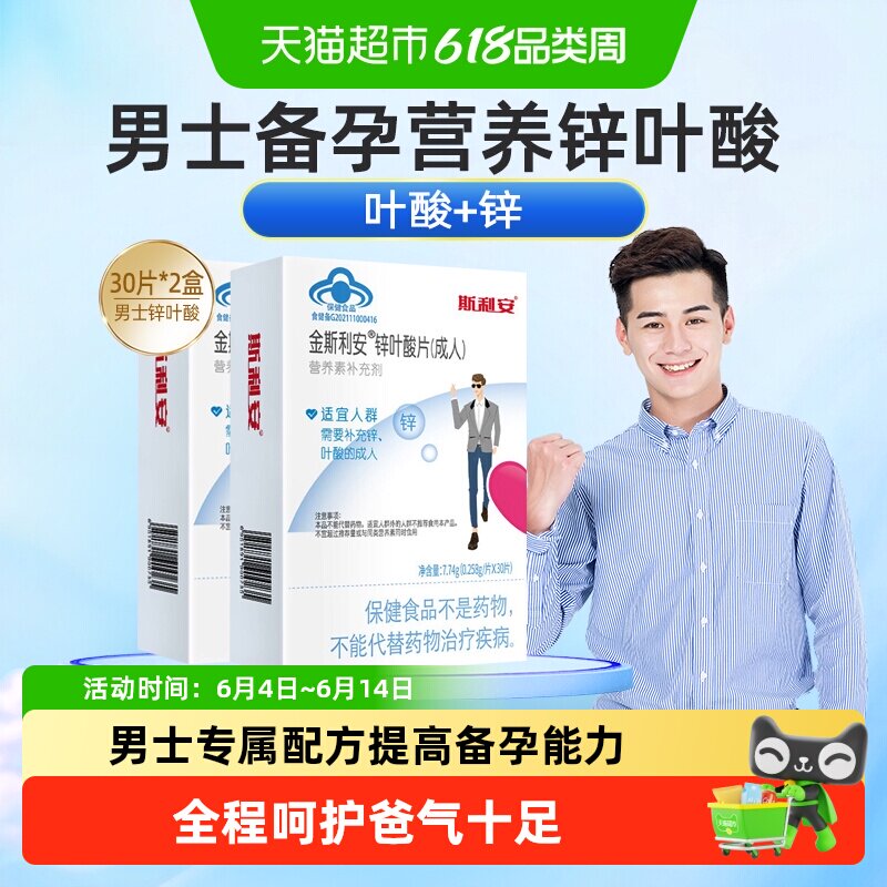 斯利安叶酸男士备孕营养品复合维生素片补锌补充叶酸备孕营养