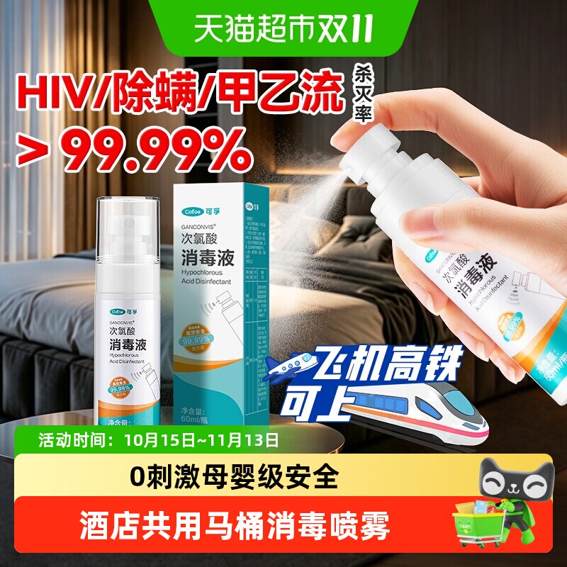 可孚旅行便携消毒液喷雾酒店床单马桶次氯酸厕所杀菌专用清洁神器