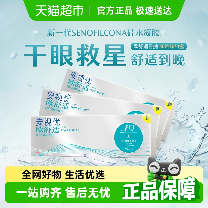 强生安视优欧舒适日抛隐形眼镜