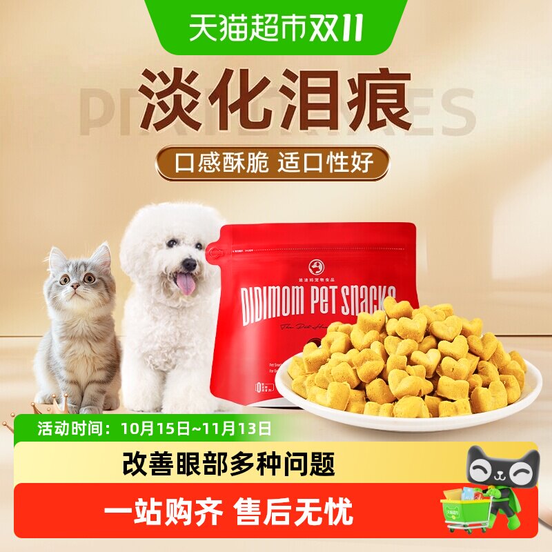迪迪妈蓝莓叶黄素冻干舒缓猫咪狗狗视力流泪宠物专用健康零食