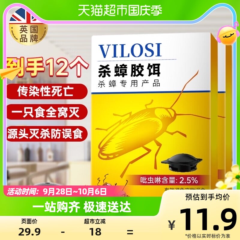 vilosi英国蟑螂药全窝端家用除蟑螂灭蟑螂药2盒12个连环杀蟑饵剂怎么样,好用不?