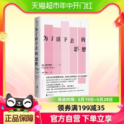 为了活下去的思想 上野千鹤子著 女性主义理论的作品与经典论著