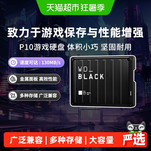 WD西部数据游戏移动硬盘性能增强