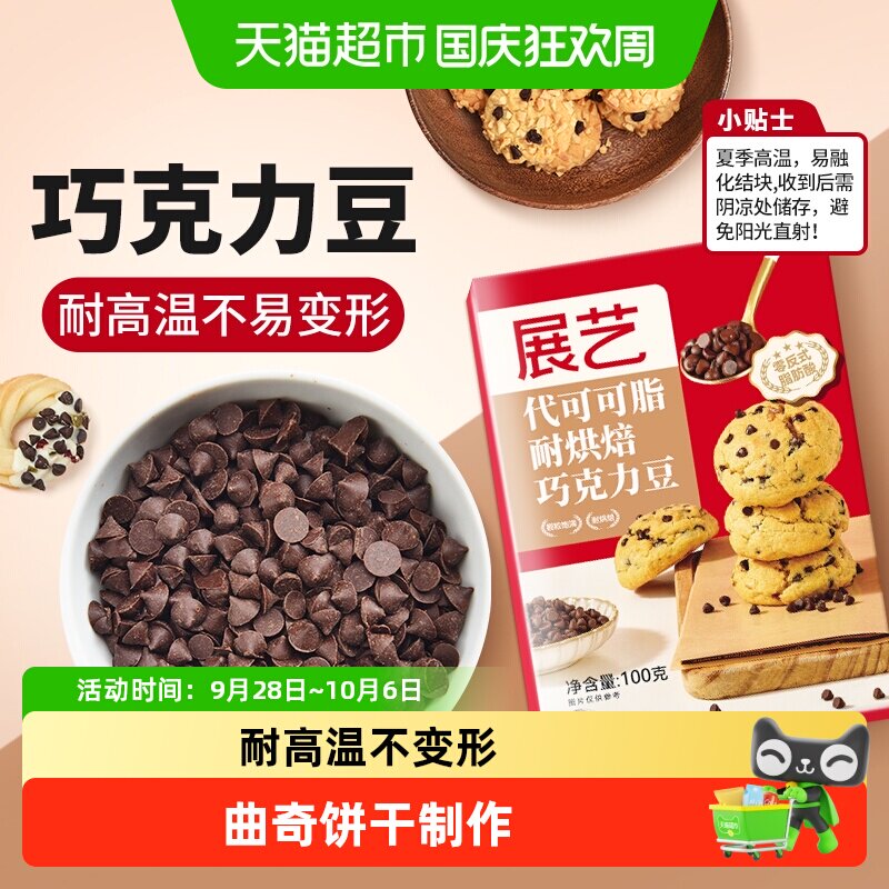 展艺耐高温黑巧克力豆代可可脂蛋糕曲奇饼干麦芬杯装饰烘焙原材料