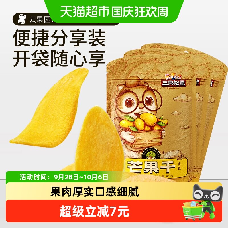 三只松鼠芒果干116gx3袋大块厚切蜜饯果脯水果干网红休闲零食小吃