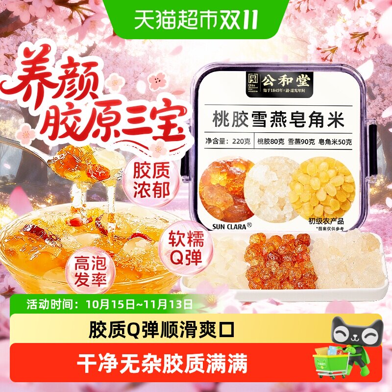 公和堂桃胶雪燕皂角米云南正品独立包装组合胶颜三宝煮银耳羹即食