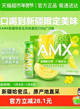 伊利安慕希AMX新疆哈密瓜风味酸牛奶整箱营养早餐礼盒装