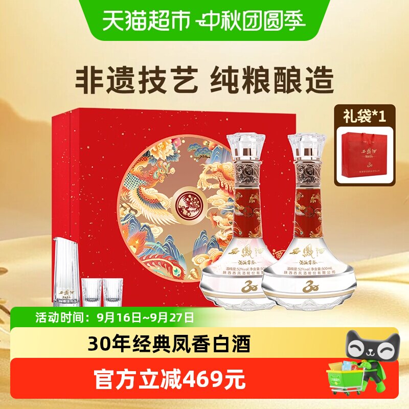 西凤酒30年非遗凤香500ml*2瓶