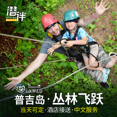 普吉丛林飞跃
