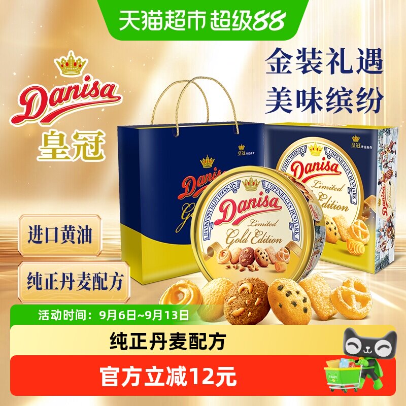 DANISA/皇冠进口黄油曲奇饼干金色主题款下午茶零食送礼礼盒铁罐