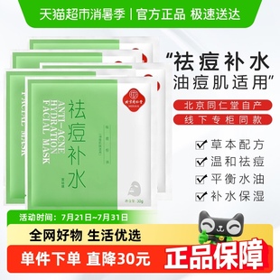 淡化痘印控油保濕 北京同仁堂祛痘補(bǔ)水面膜貼片式 改善痘肌男女去痘